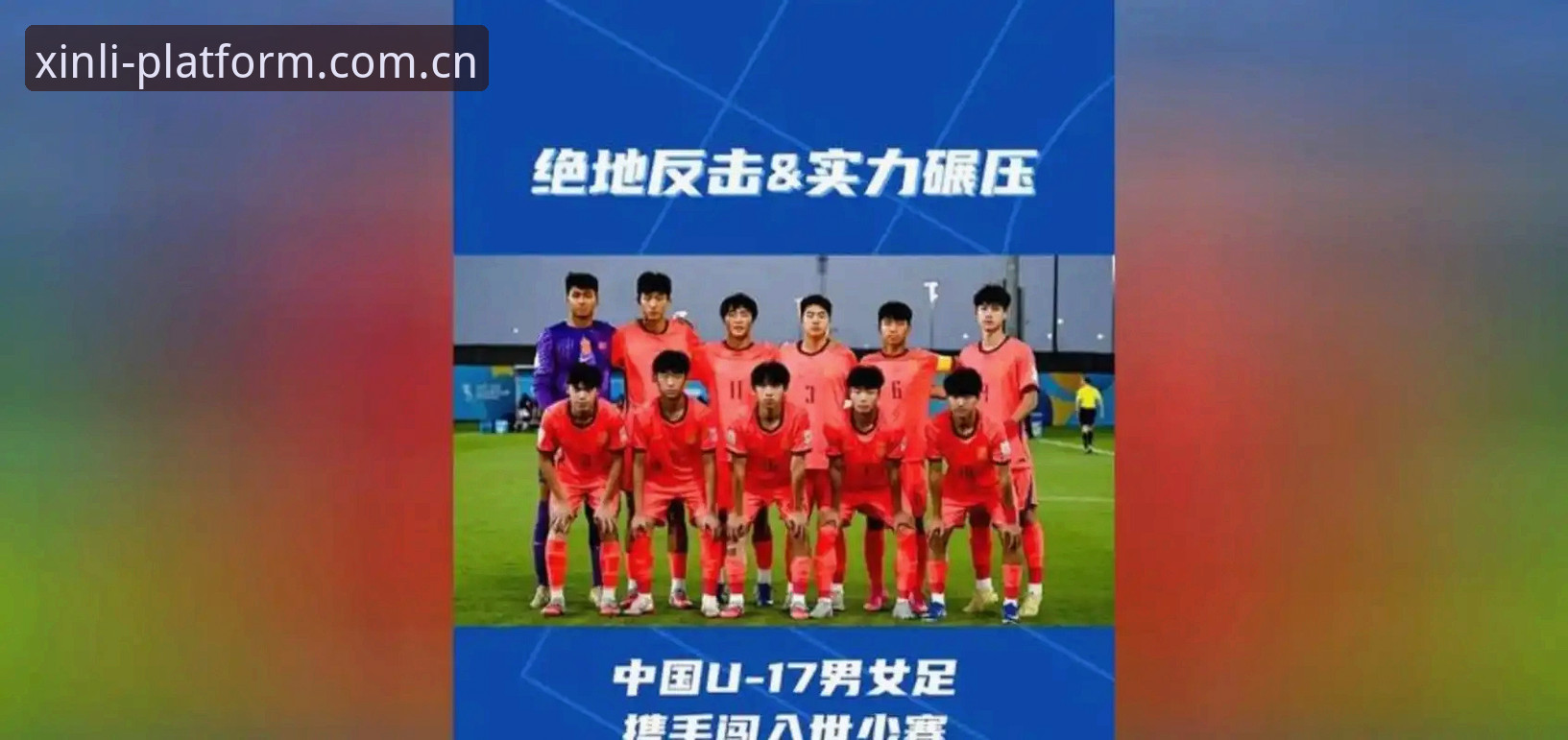U17世界杯抽签详解：中国男女足分组形势与技术分析
