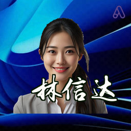 林信达