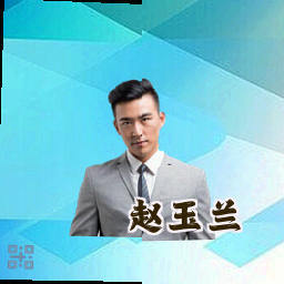 赵玉兰