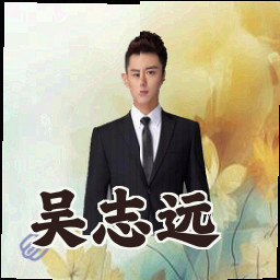 吴志远